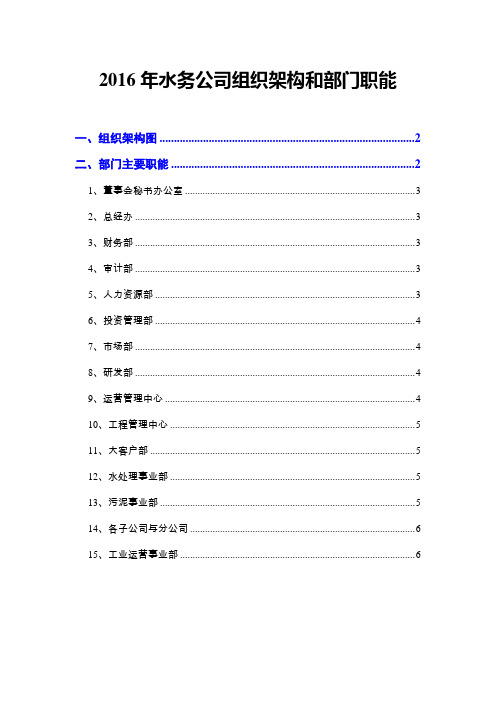 2016年水务公司组织架构和部门职能