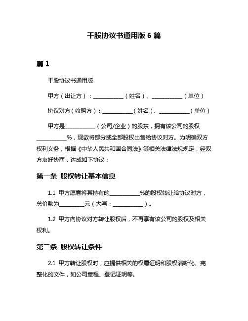 干股协议书通用版6篇