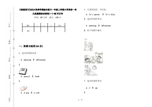 【暑假预习】2019秋季学期综合练习一年级上学期小学英语一单元真题模拟试卷卷(一)-8K可打印