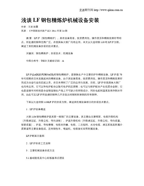 浅谈LF钢包精炼炉机械设备安装