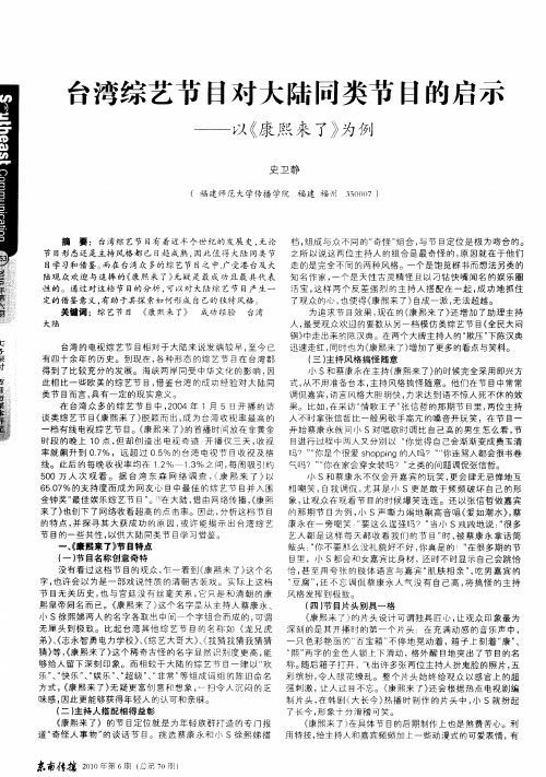 台湾综艺节目对大陆同类节目的启示——以《康熙来了》为例