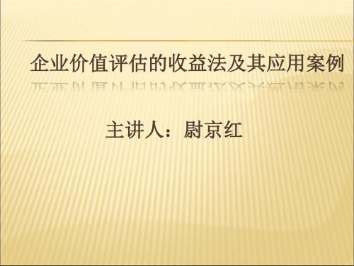 企业价值评估的收益法及其应用案例(精)