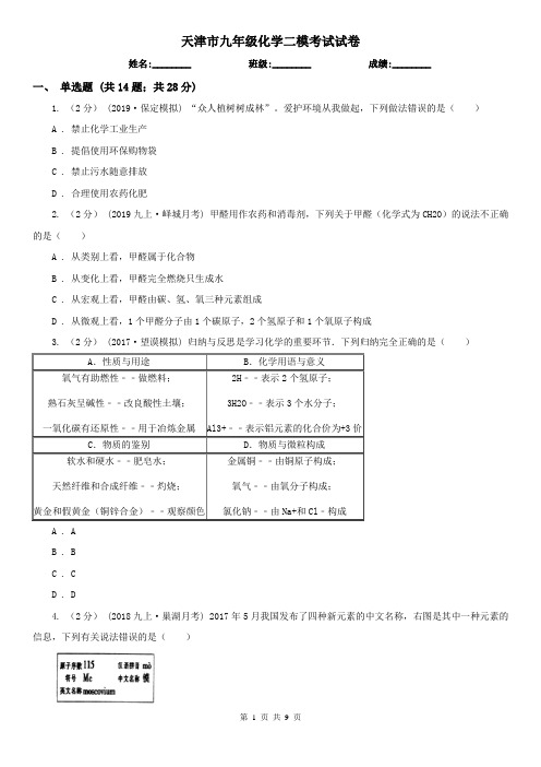 天津市九年级化学二模考试试卷