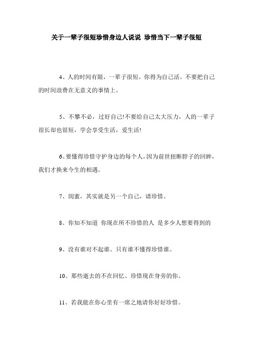 关于一辈子很短珍惜身边人说说 珍惜当下一辈子很短