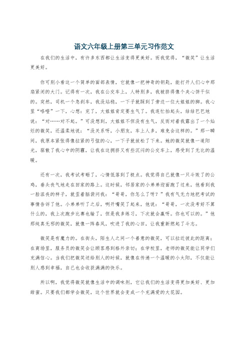 语文六年级上册第三单元习作范文