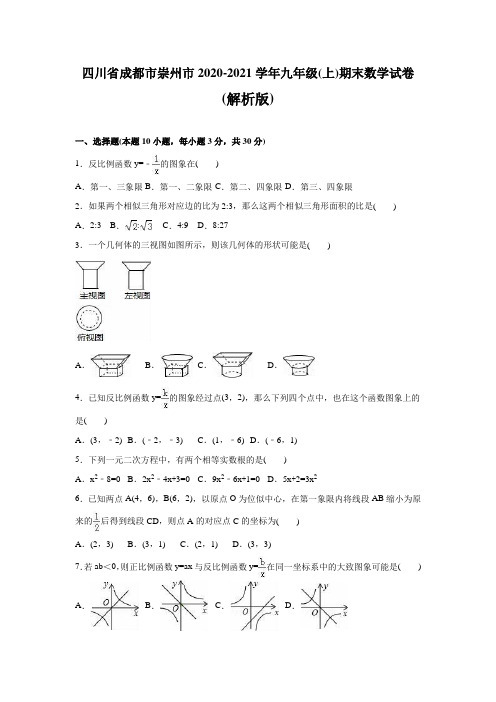 成都市崇州市2020-2021学年新人教版九年级上期末数学试卷含答案解析