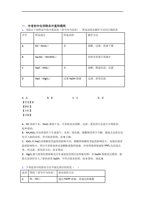 2020-2021中考化学复习除杂分离和提纯专项易错题含答案解析