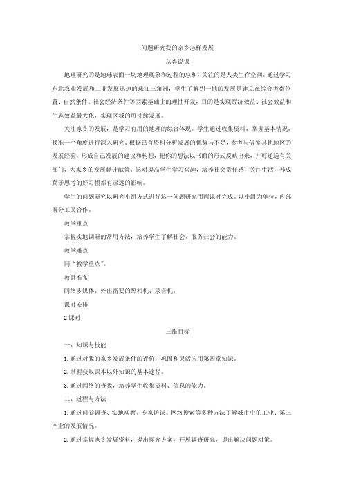 新人教版必修届高考复习高二地理教案问题研究我的家乡怎样发展教案