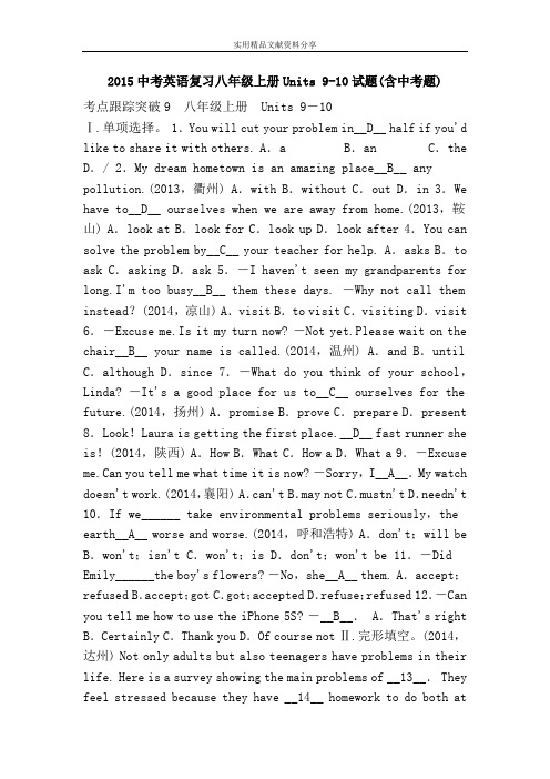 2015中考英语复习八年级上册Units 9-10试题(含中考题)