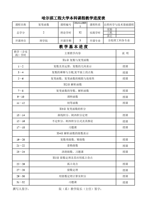 201411031复变函数进度表