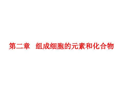 高中生物必修一第二章组成细胞的元素和化合物知识点