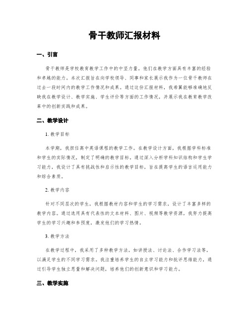 骨干教师汇报材料