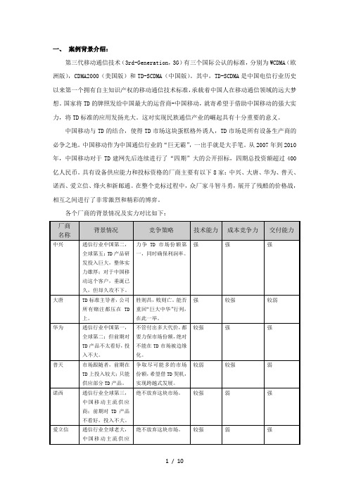 管理经济学案例分析-TD价格战之争