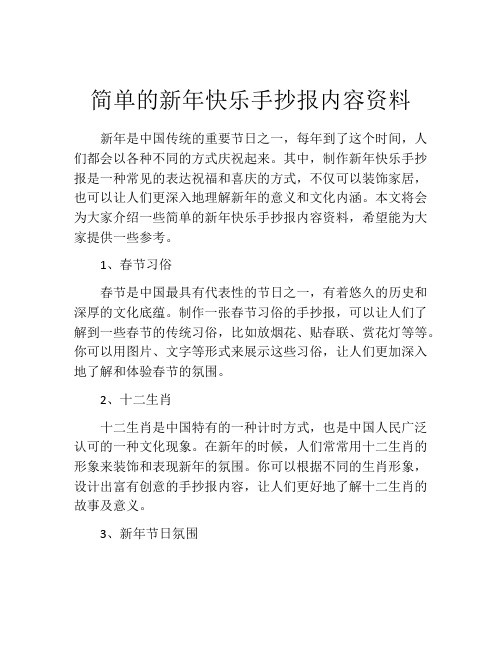 简单的新年快乐手抄报内容资料