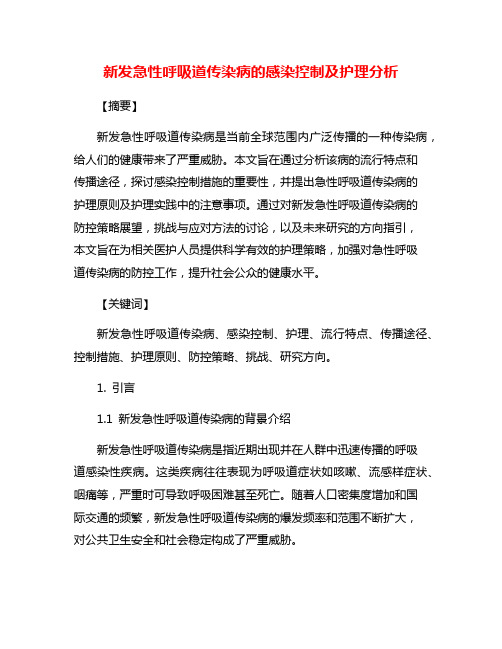 新发急性呼吸道传染病的感染控制及护理分析