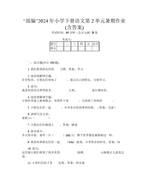 “部编”2024年小学下册第十一次语文第2单元暑期作业(含答案)