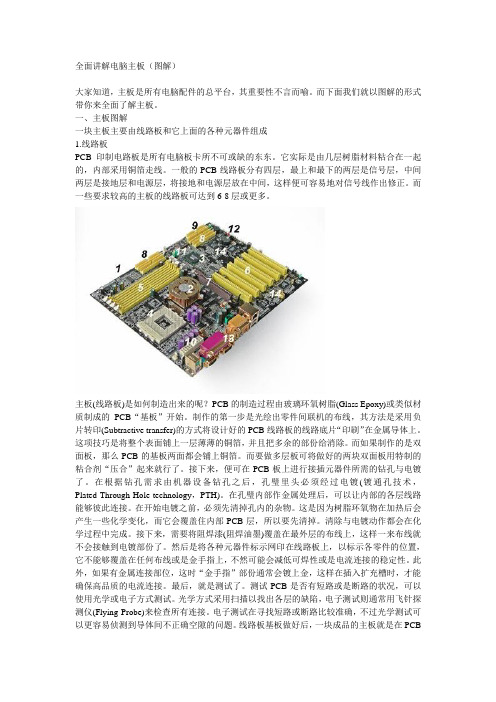 全面讲解电脑主板