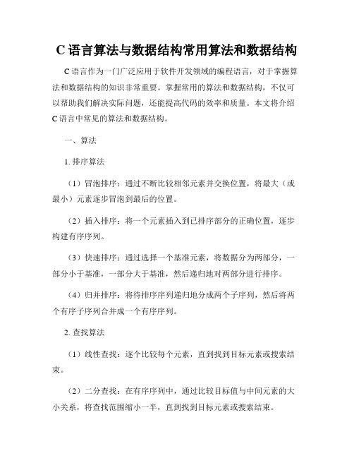 C语言算法与数据结构常用算法和数据结构