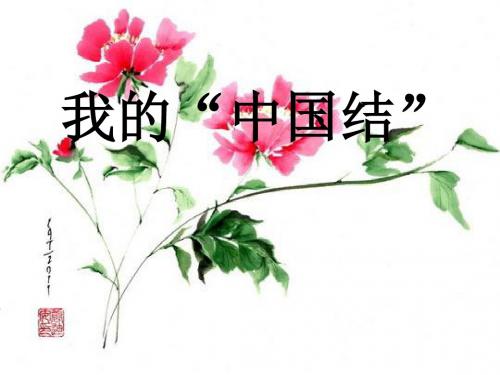 我的中国结