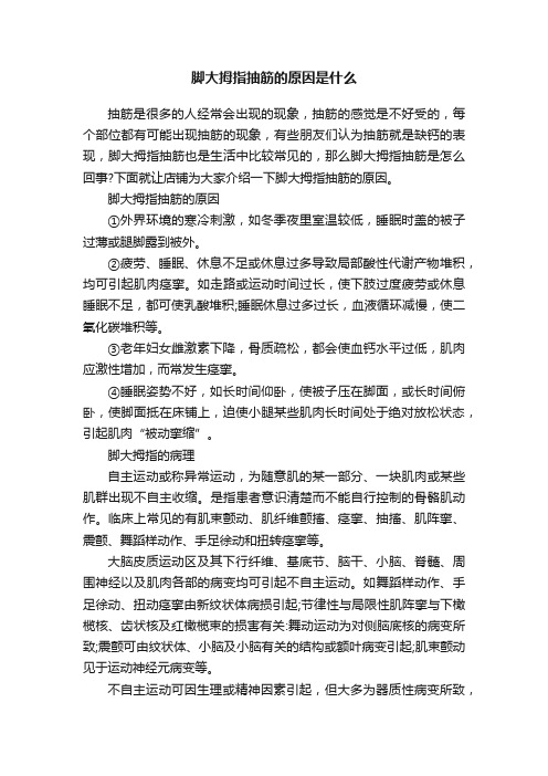 脚大拇指抽筋的原因是什么