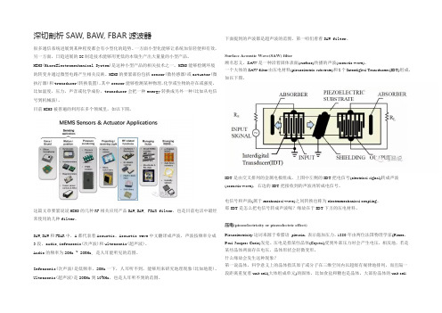 深切剖析SAW,BAW,FBAR滤波器