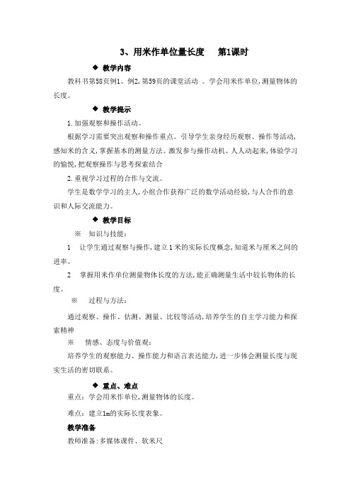 西师大版二年级数学上册第5单元  测量长度 教案3、用米作单位量长度   第1课时