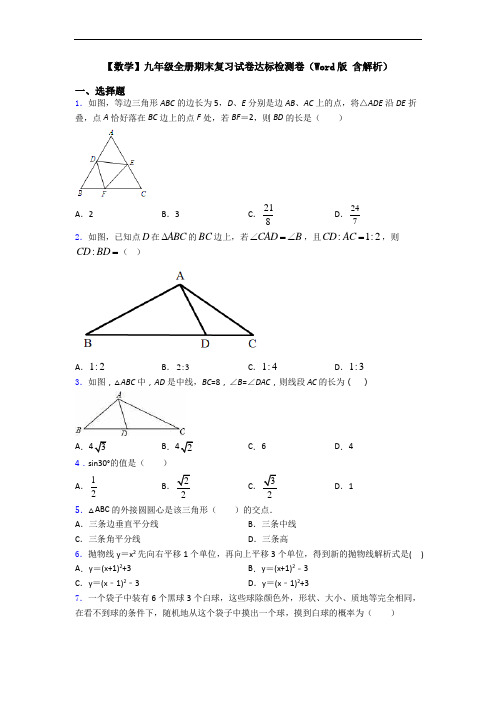 【数学】九年级全册期末复习试卷达标检测卷(Word版 含解析)