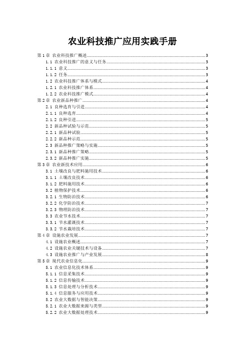 农业科技推广应用实践手册