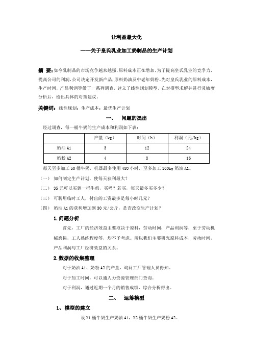 运筹学实验报告 运用EXCEL解线性规划 报告范文 让利益最大化 生产规划