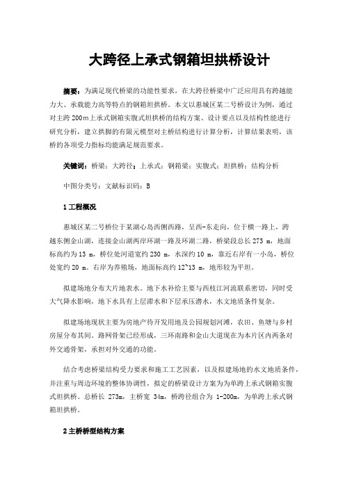 大跨径上承式钢箱坦拱桥设计