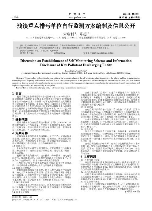 浅谈重点排污单位自行监测方案编制及信息公开