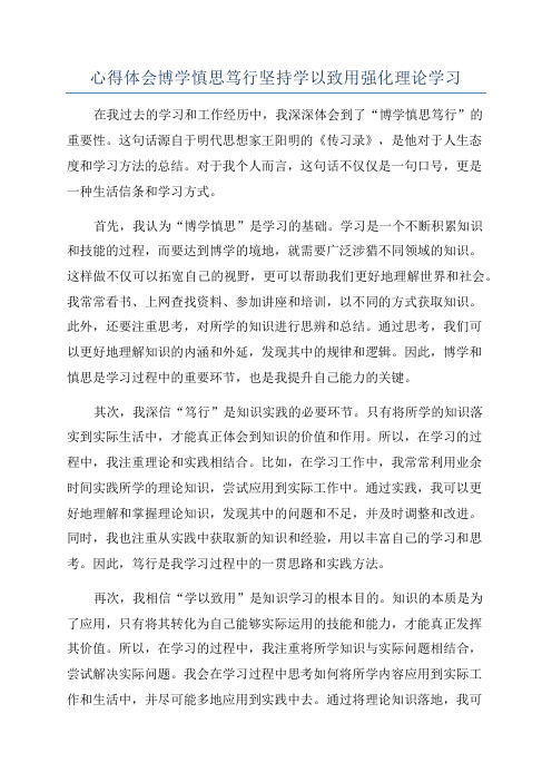 心得体会博学慎思笃行坚持学以致用强化理论学习