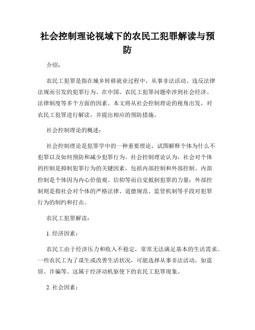 社会控制理论视域下的农民工犯罪解读与预防