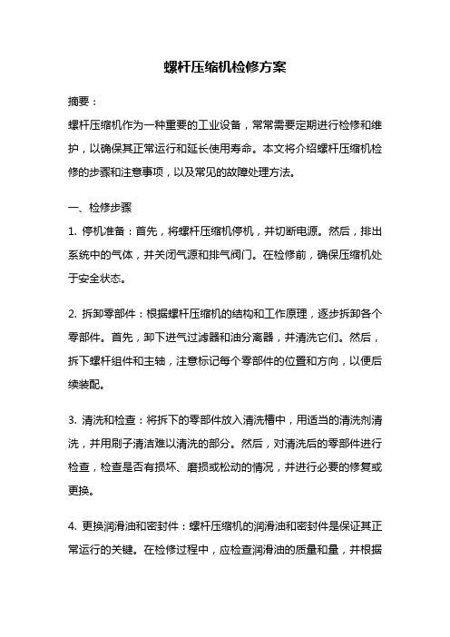 螺杆压缩机检修方案