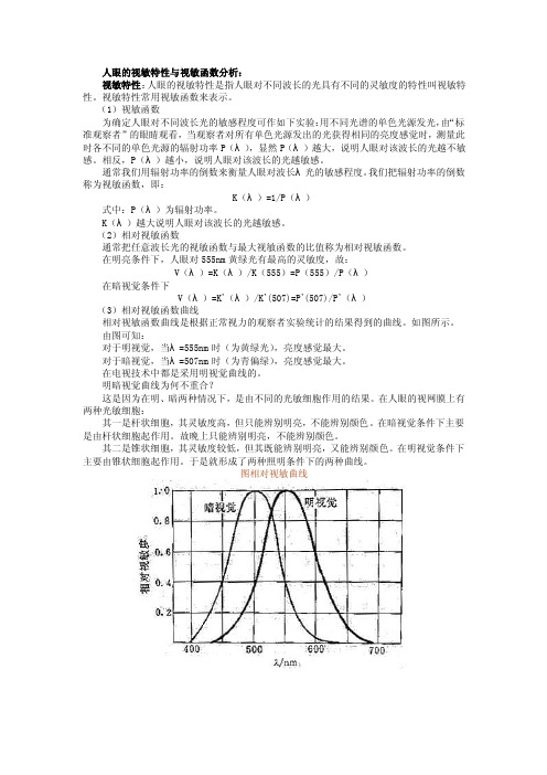 人眼的视敏特性与视敏函数分析：