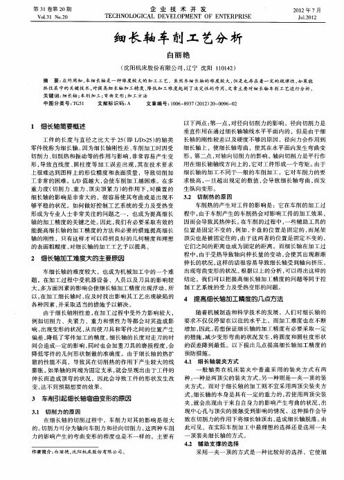 细长轴车削工艺分析