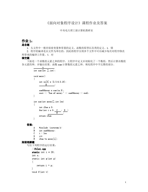 面向对象程序设计课程作业及答案