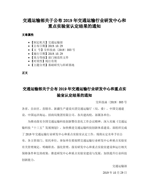 交通运输部关于公布2019年交通运输行业研发中心和重点实验室认定结果的通知