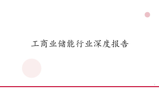 工商业储能行业深度报告：工商业储能经济性提升,需求爆发可期