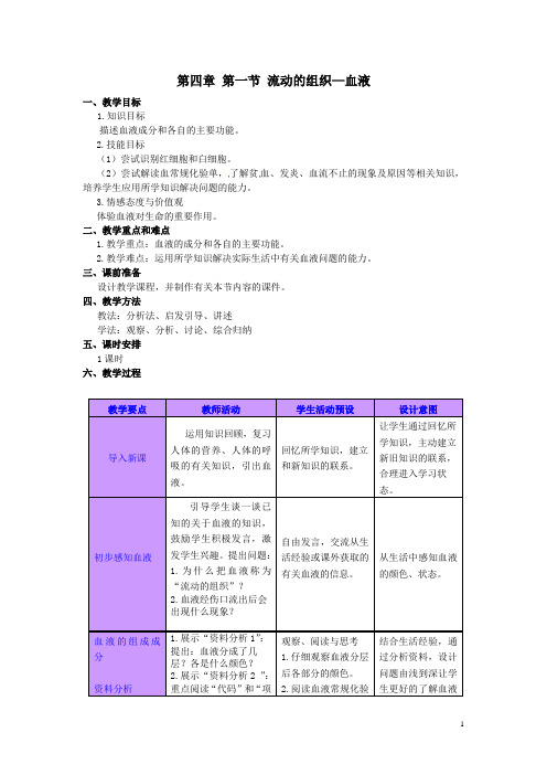 人教版生物七年级下册：4.4.1 流动的组织—血液 教案