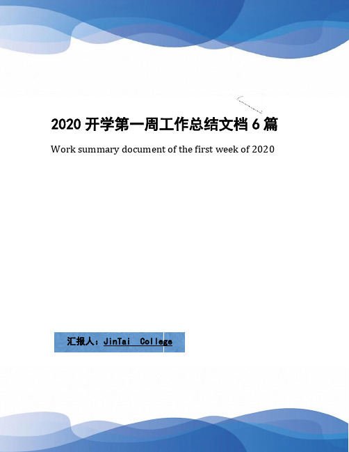 2020开学第一周工作总结文档6篇