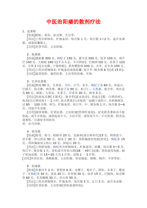 中医治阳痿的散剂疗法