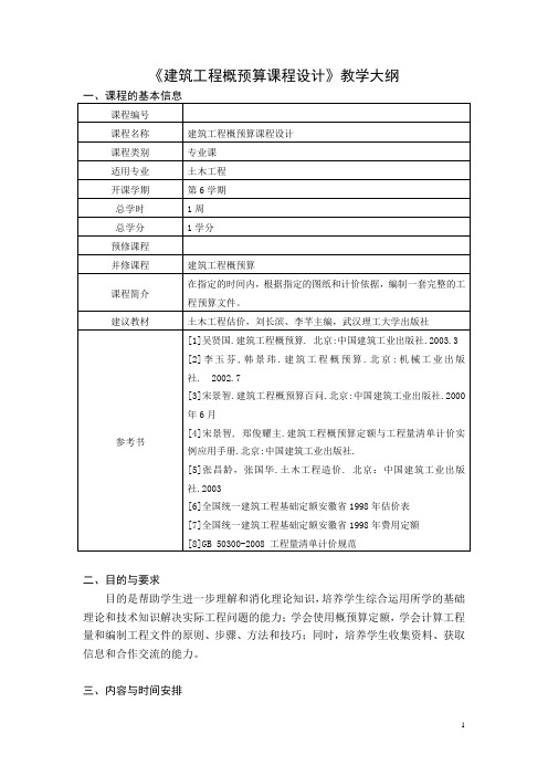 《建筑工程概预算课程设计》教学大纲