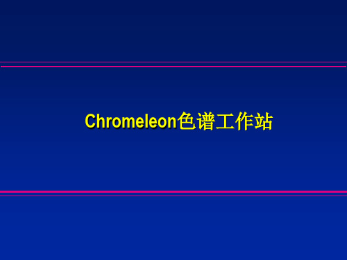 变色龙软件chromeleon