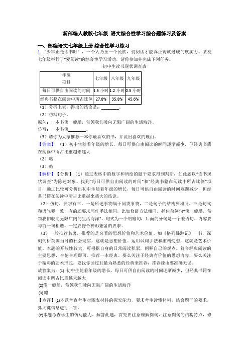 新部编人教版七年级 语文综合性学习综合题练习及答案