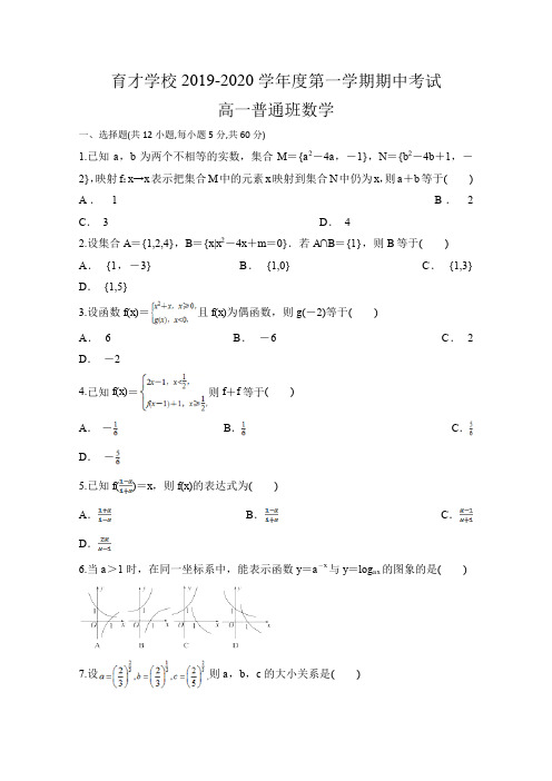 2019-2020学年安徽省滁州定远县育才学校高一(普通班)上学期期中考试数学试题