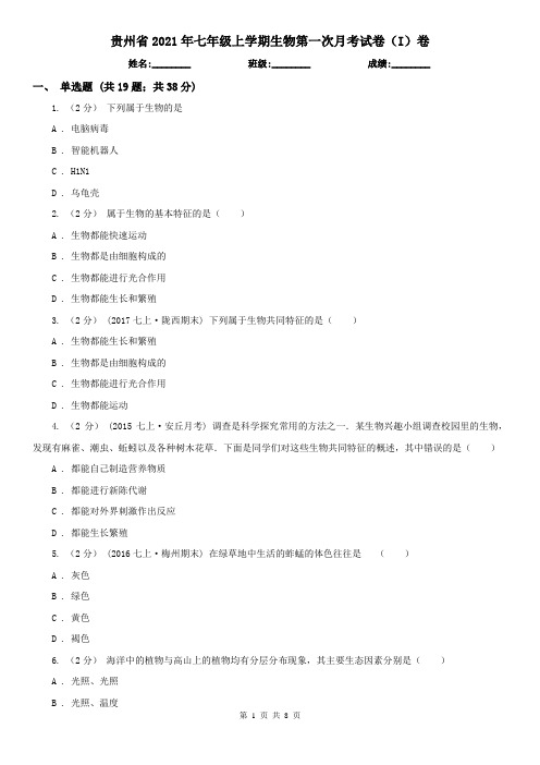 贵州省2021年七年级上学期生物第一次月考试卷(I)卷