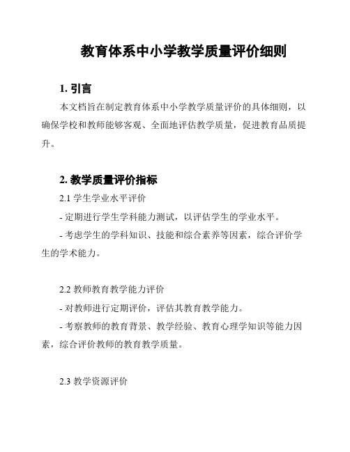 教育体系中小学教学质量评价细则