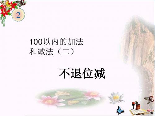 二年级数学上册第2单元100以内的加法和减法(不退位减)PPT课件新人教版
