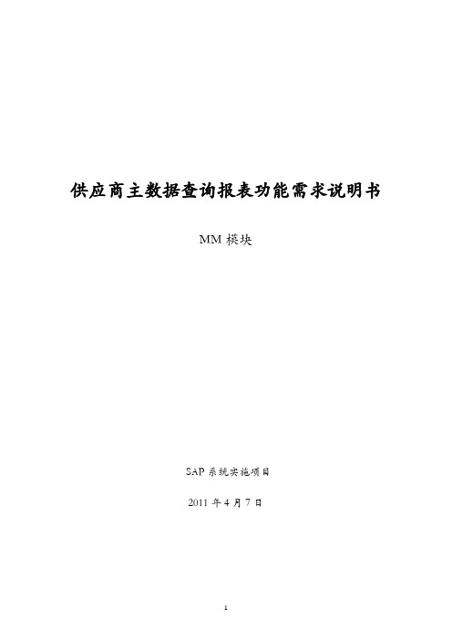 sap供应商主数据明细报表功能说明书(1)